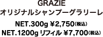 SHAMPOO GRAZIEオリジナルシャンプーグラリーレ NET.300g ¥2,500（税抜き）NET.1200g リフィル¥7,000（税抜き）