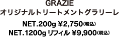 TREATMENT GRAZIEオリジナルトリートメントグラリーレ NET.200g ¥2,500（税抜き）NET.1200g リフィル¥9,000（税抜き）